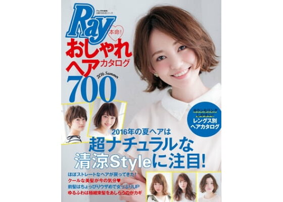 楽天kobo電子書籍ストア ray特別編集 本命 おしゃれヘアカタログ700 楽天kobo電子書籍ストア ray特別編集 本命 おしゃれヘアカタログ700